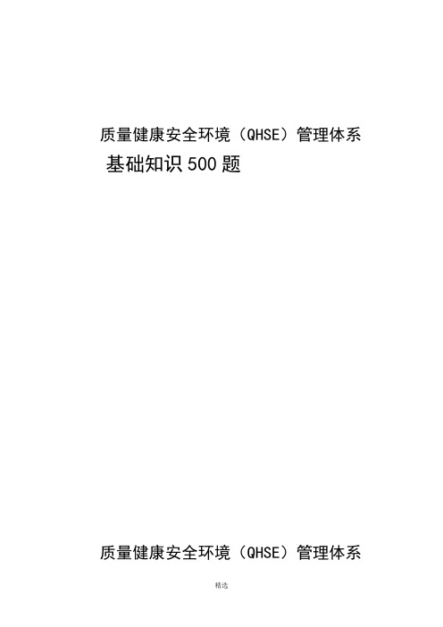 《中石油质量健康安全环境QHSE管理体系基础知识500题》(132页)