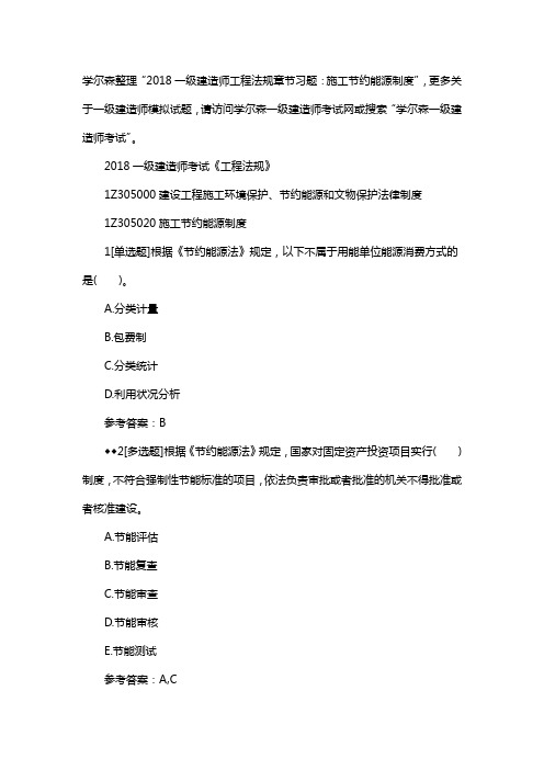 一级建造师工程法规章节习题：施工节约能源制