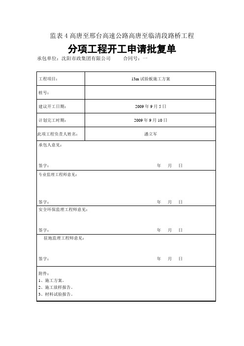 预应力空心板梁试验梁开工报告