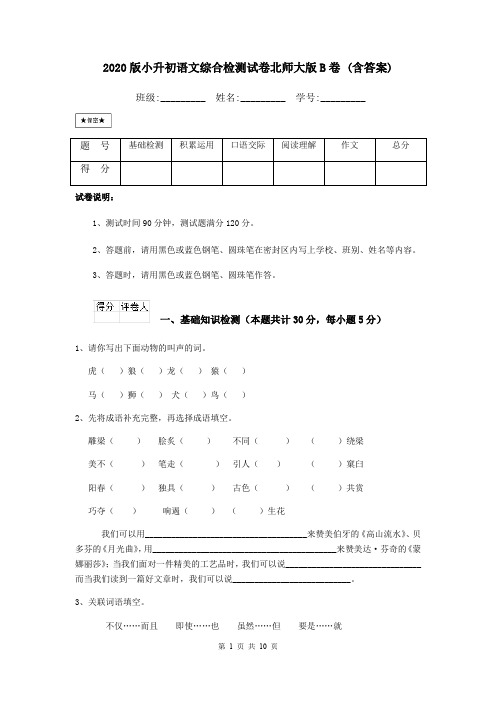 2020版小升初语文综合检测试卷北师大版B卷 (含答案)