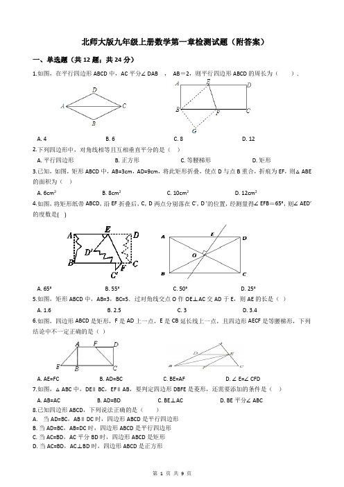 北师大版九年级上册数学第一章检测试题(附答案)