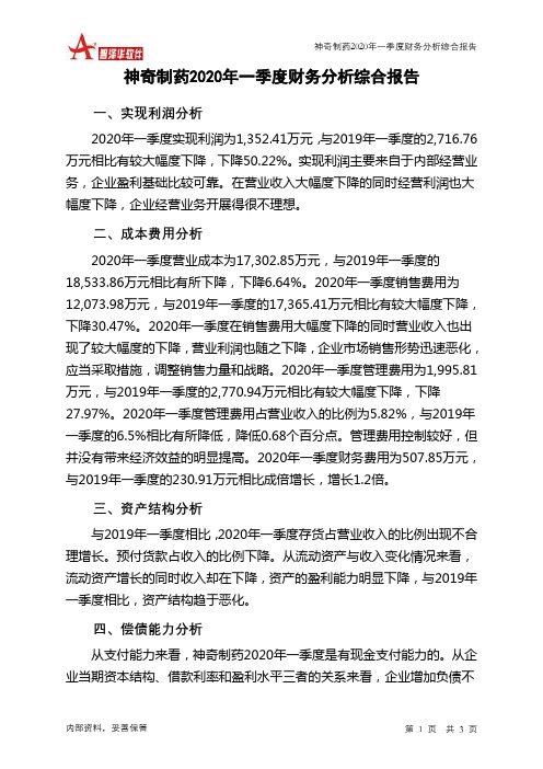 神奇制药2020年一季度财务分析结论报告
