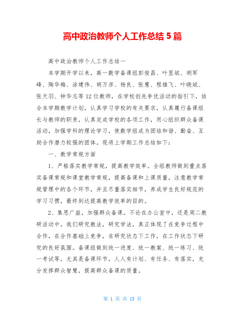 高中政治教师个人工作总结5篇