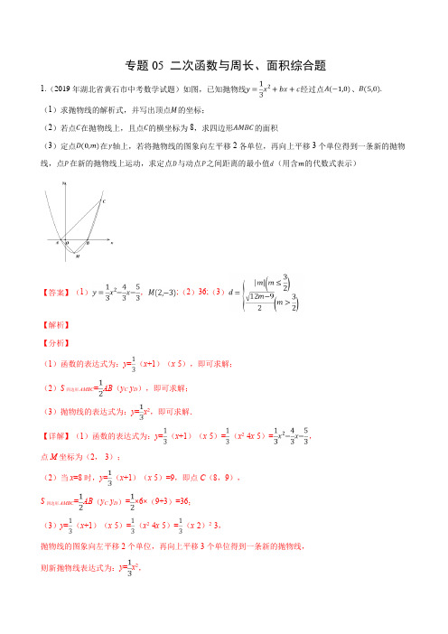 中考压轴题二次函数与周长、面积综合题(解析版)