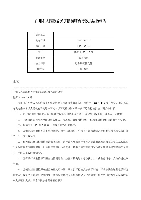 广州市人民政府关于镇街综合行政执法的公告-穗府〔2021〕9号