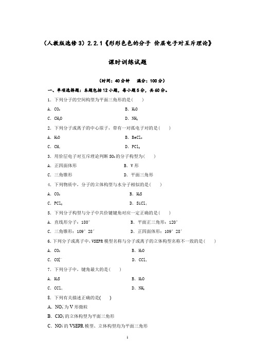 2.2.1《形形色色的分子 价层电子对互斥理论》课时训练试题(原卷版)人教版高二化学选修3