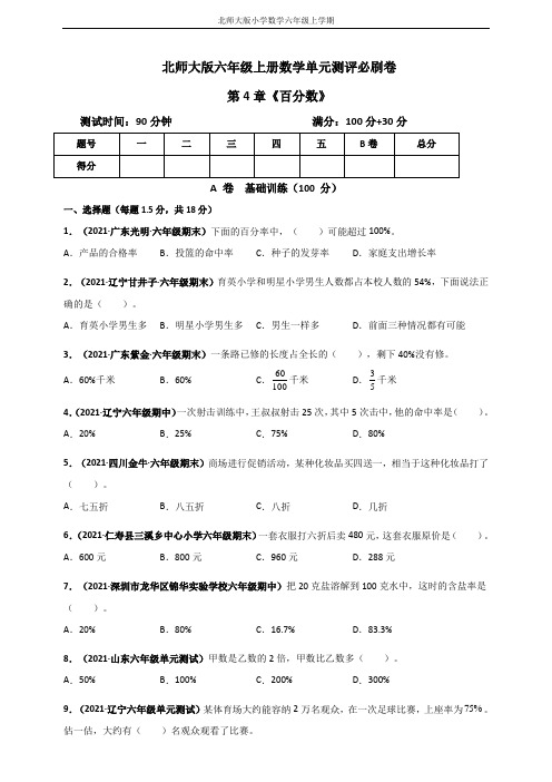 北师大版六年级上册数学 第4章《百分数》单元测评必刷卷(原卷版)