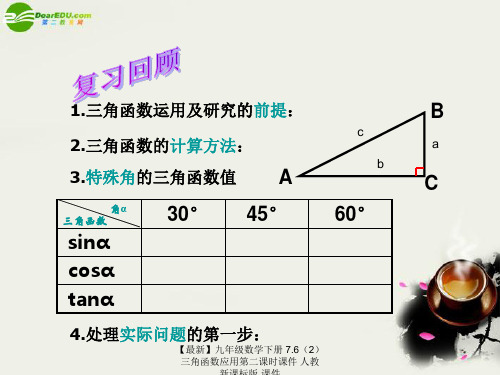 【最新】九年级数学下册 7.6三角函数应用第二课时课件 人教新课标版 课件