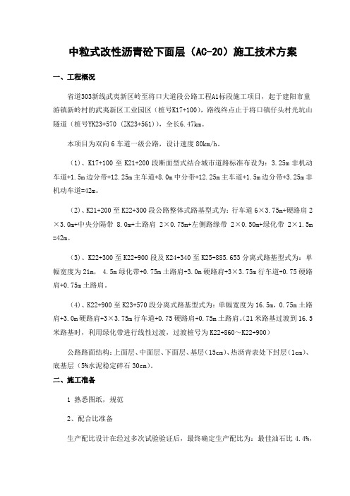 中粒式改性沥青砼下面层(AC-20)施工技术方案11.18资料讲解