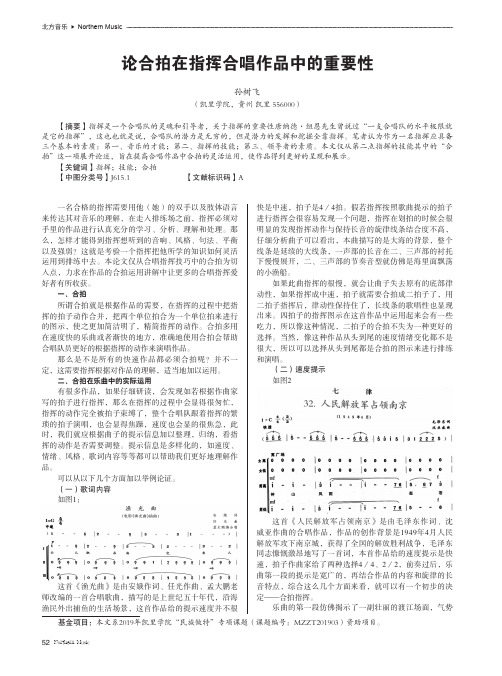 论合拍在指挥合唱作品中的重要性