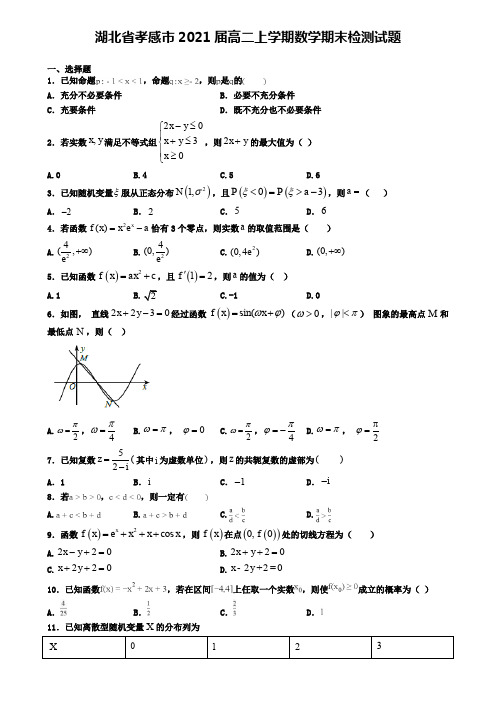 湖北省孝感市2021届高二上学期数学期末检测试题