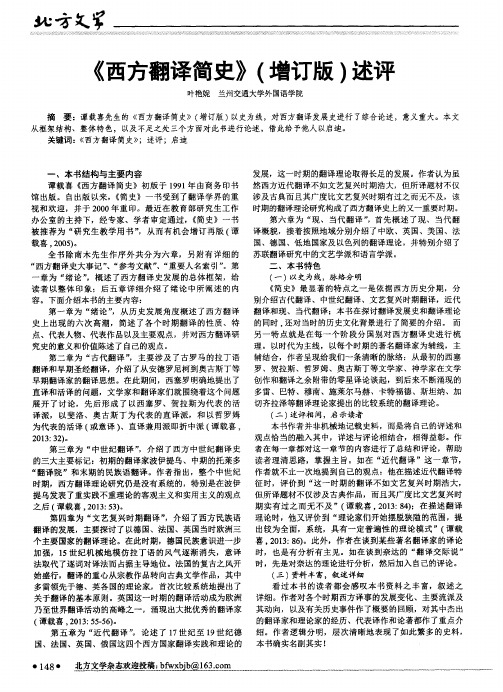 《西方翻译简史》(增订版)述评