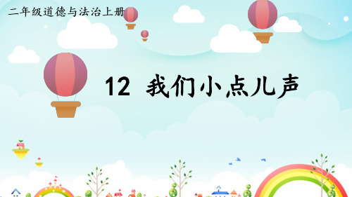 部编版二年级上道德与法治12《我们小点儿声》优质公开课课件全