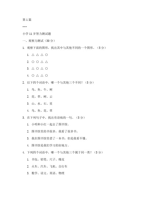 小学智力测试题11岁(3篇)