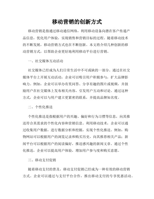 移动营销的创新方式