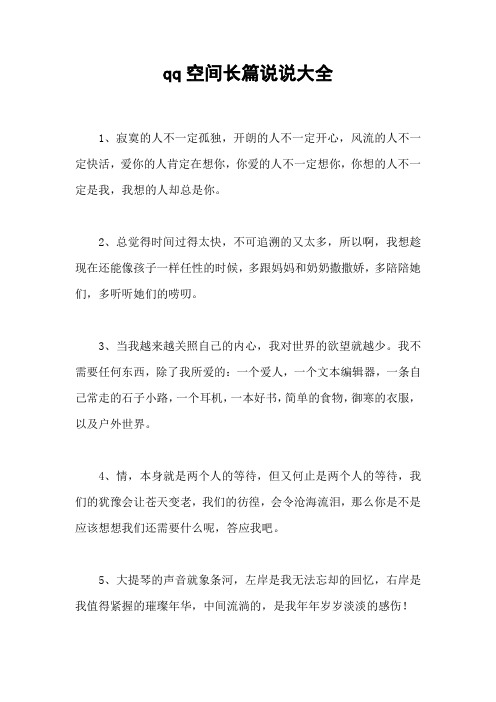 qq空间长篇说说大全