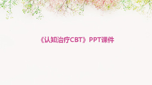 《认知治疗CBT》课件