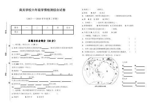 六年级品德与社会下册第一次月考卷