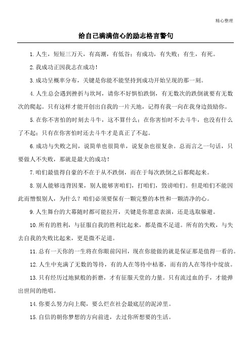 给自己满满信心的励志格言警句