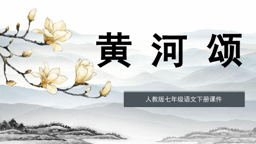 七年级语文部编版(下册)《黄河颂》PPT优秀课件4【最新版】