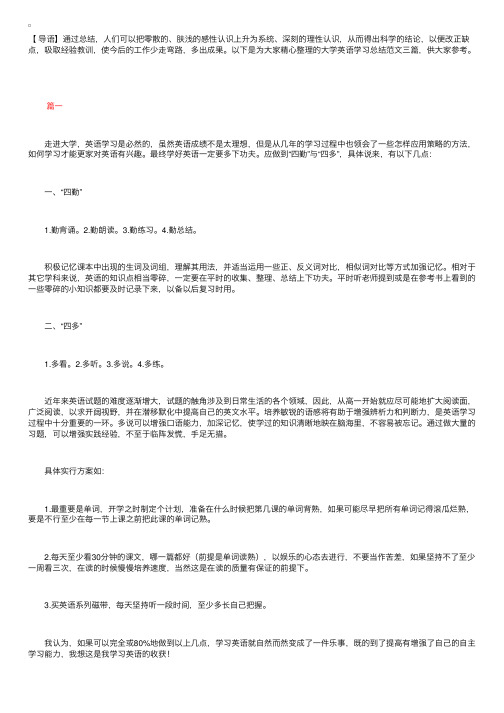 大学英语学习总结范文三篇