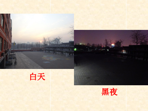 四年级上科学优秀课件-14 昼夜的形成丨冀教版 (13页PPT)