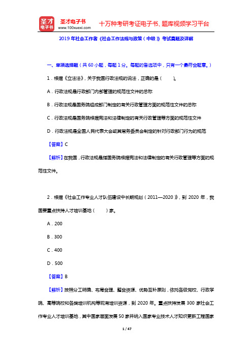 2019年社会工作者《社会工作法规与政策(中级)》考试真题及详解【圣才出品】