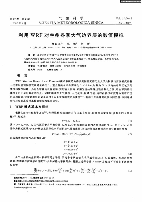 利用WRF对兰州冬季大气边界层的数值模拟