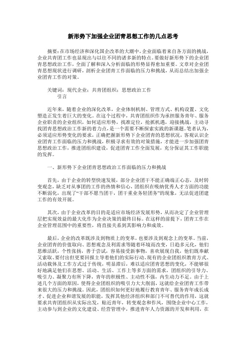 新形势下加强企业团青思想工作的几点思考