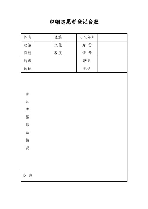 巾帼志愿者登记台账