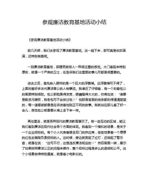 参观廉洁教育基地活动小结