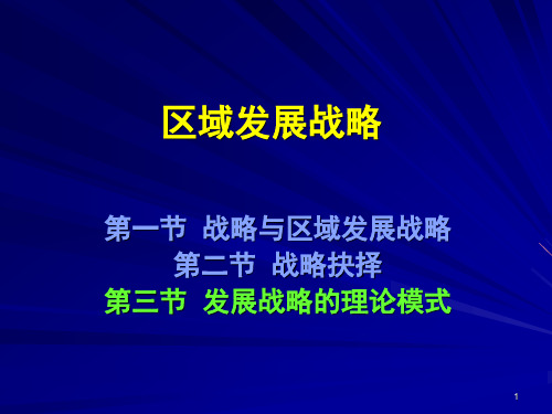 区域分析与区域规划课件：区域发展战略 