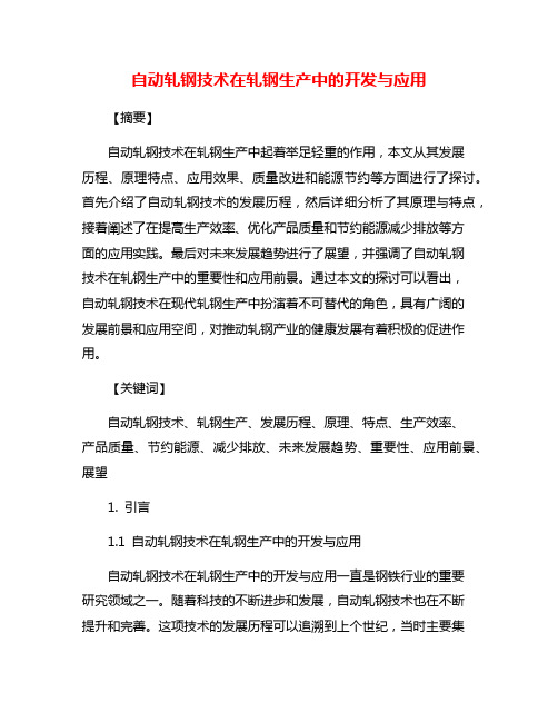 自动轧钢技术在轧钢生产中的开发与应用