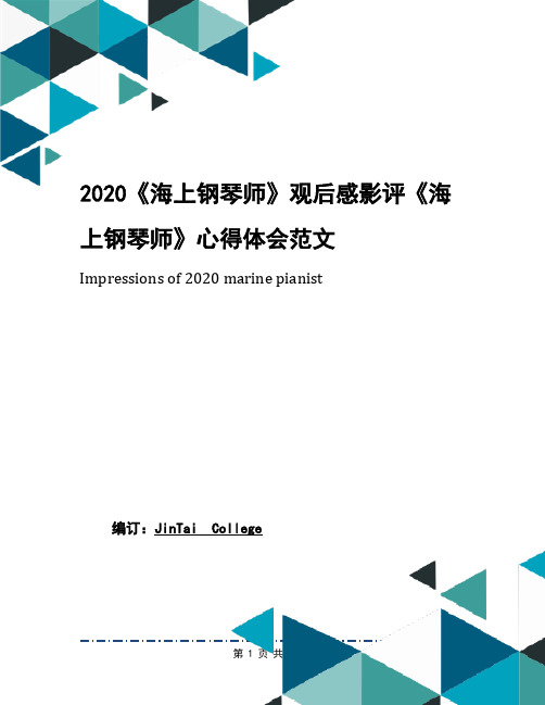 2020《海上钢琴师》观后感影评《海上钢琴师》心得体会范文