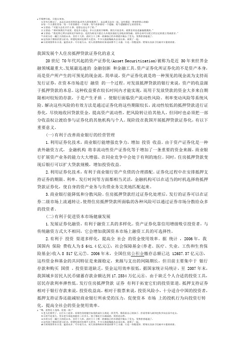 我国发展个人住房抵押贷款证券化的意义