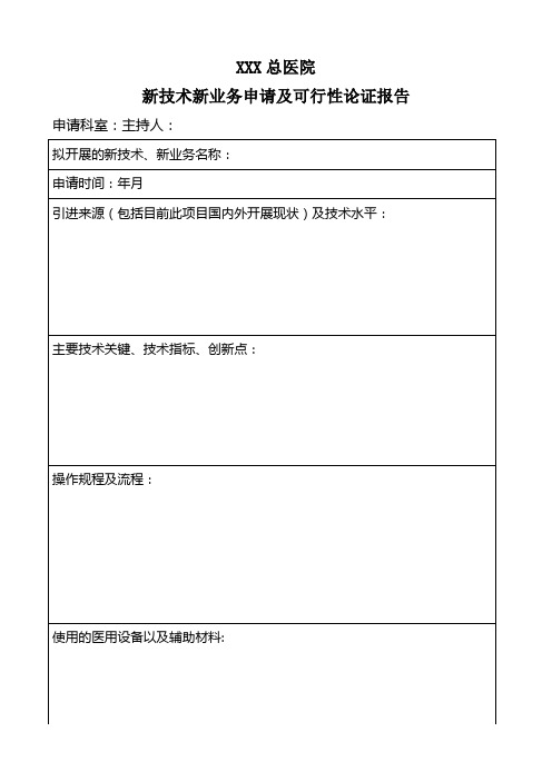 医院新技术新业务申请及可行性论证报告