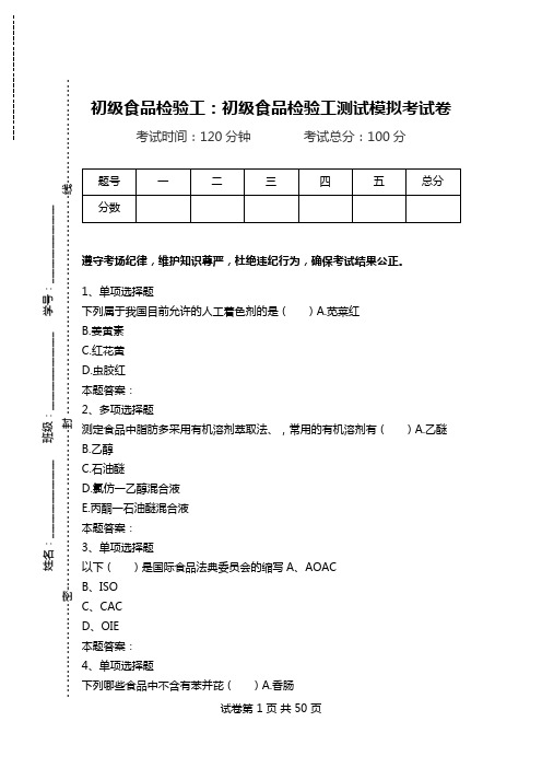 初级食品检验工：初级食品检验工测试模拟考试卷.doc