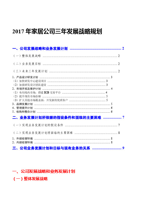 家居公司三年发展战略规划