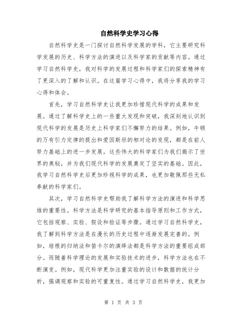 自然科学史学习心得