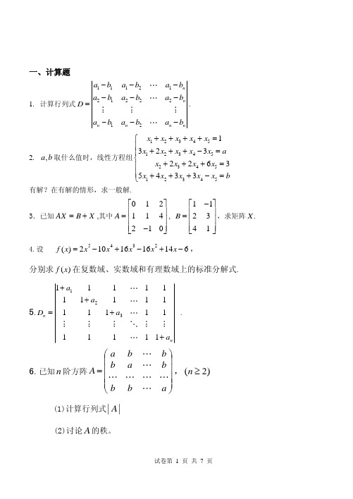 高等代数第一册考试参考题~~