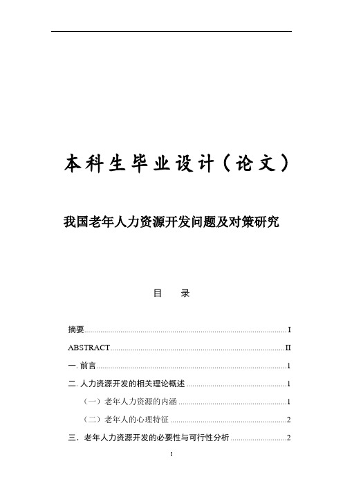 我国老年人力资源开发问题及对策研究