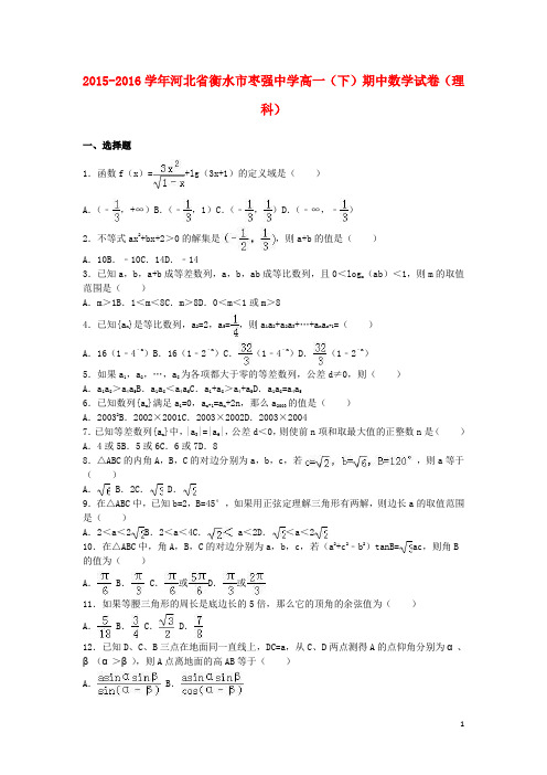 河北省衡水市枣强中学高一数学下学期期中试卷 理(含解析)