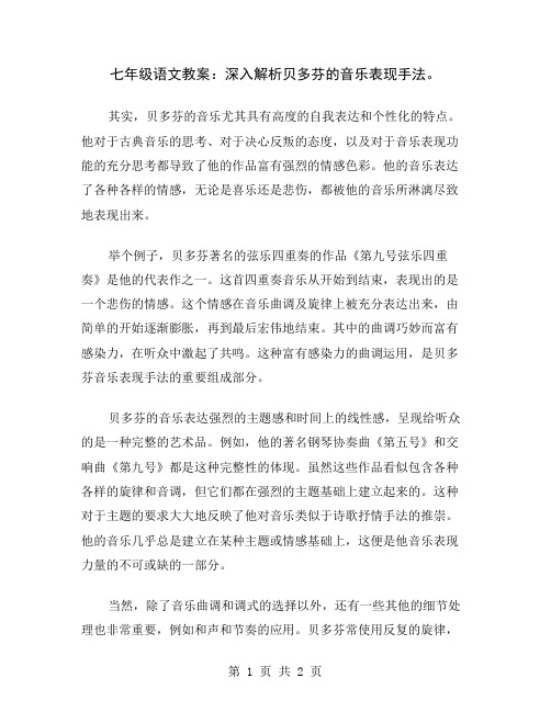 七年级语文教案：深入解析贝多芬的音乐表现手法