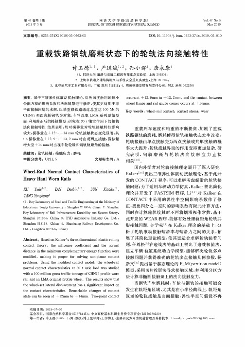 重载铁路钢轨磨耗状态下的轮轨法向接触特性