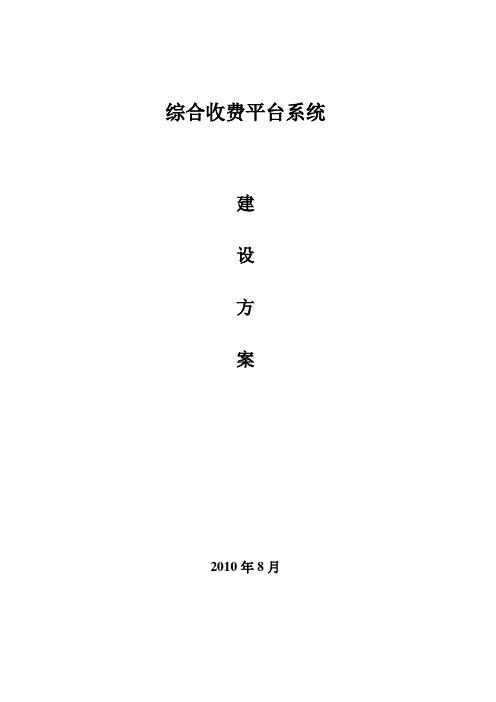 综合收费平台系统建设方案