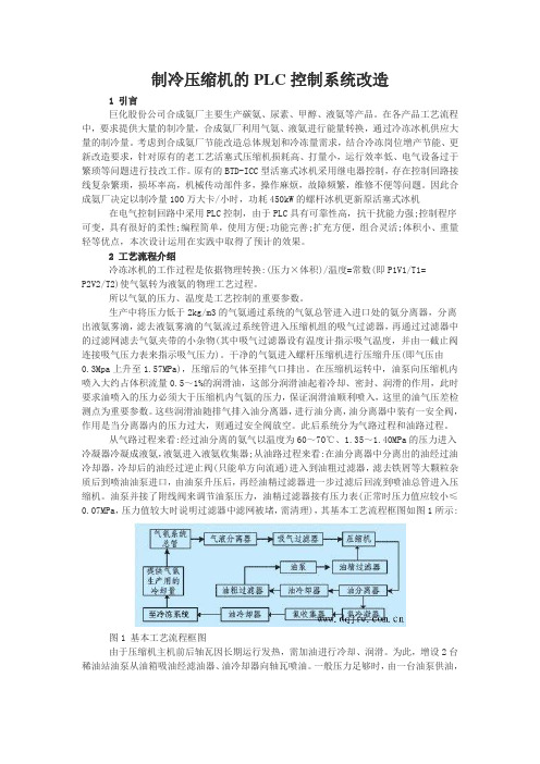 制冷压缩机的PLC控制系统改造