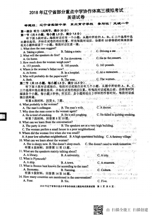 【英语】、大连八中、大连二十四中、鞍山一中等部分重点中学协作体2018届高三模拟考试英语试题 含答案