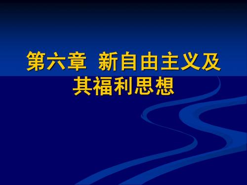 新自由主义福利思想