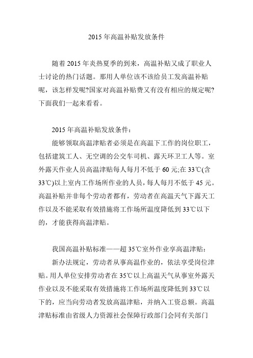 2015年高温补贴发放条件