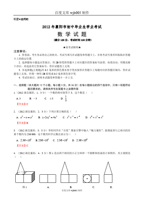 [2015年中考必备]2012年中考数学卷精析版——湖北襄阳卷